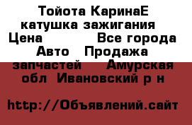 Тойота КаринаЕ катушка зажигания › Цена ­ 1 300 - Все города Авто » Продажа запчастей   . Амурская обл.,Ивановский р-н